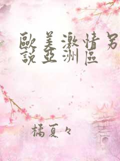 欧美激情另类小说亚洲区