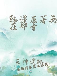 韩漫原著无删减在哪看