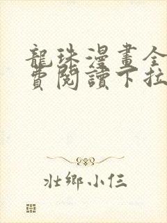 龙珠漫画全集免费阅读下拉式6漫画