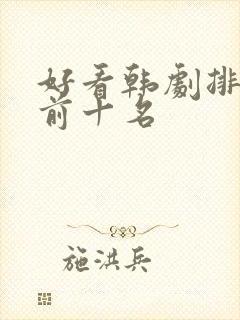 好看韩剧排行榜前十名