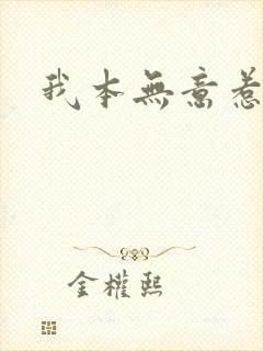 我本无意惹惊鸿