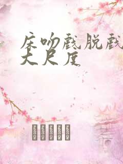 床吻戏脱戏吻胸大尺度