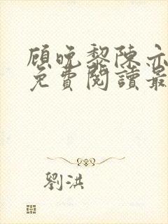 顾晚黎陈亦小说免费阅读最新章节