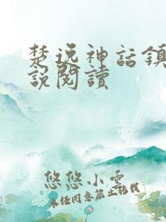 楚逸神话镇魂小说阅读