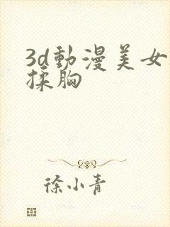 3d动漫美女被揉胸