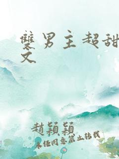 双男主超甜电竞文