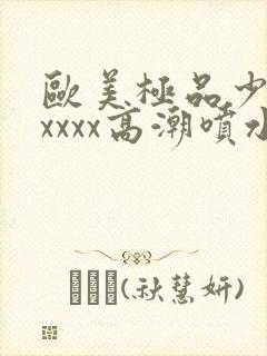 欧美极品少妇xxxxx高潮喷水