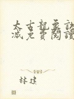 太古龙象诀无删减免费阅读