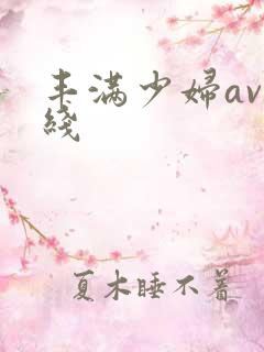 丰满少妇av在线