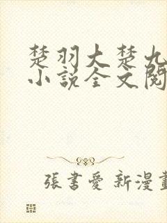 楚羽大楚九皇子小说全文阅读