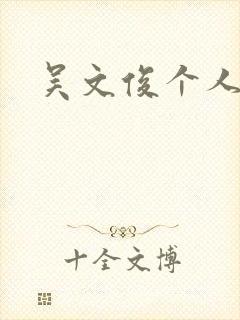 吴文俊个人简介