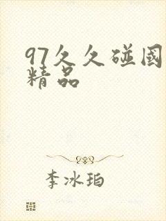 97久久碰国产精品