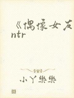 《偶像女友堕落ntr