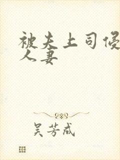 被夫上司侵犯的人妻