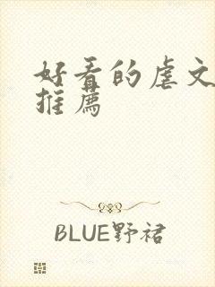 好看的虐文小说推荐