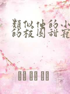 类似他的小仙女的校园甜宠文