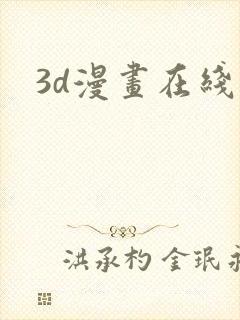 3d漫画在线