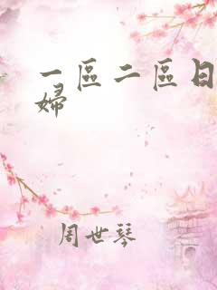 一区二区日本少妇