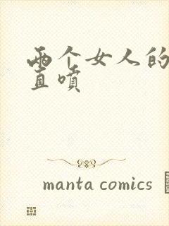 两个女人的奶水直喷