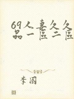 69人妻久久精品一区二区绯色