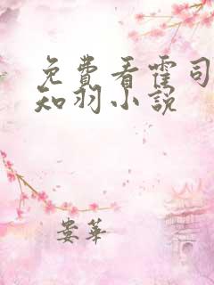 免费看霍司砚温知羽小说