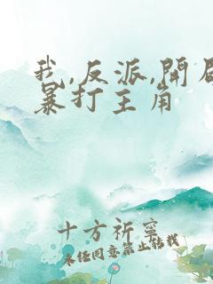 我,反派,开局暴打主角