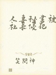 人妻秘书被黑人社长侵犯