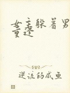 女主躲着男主后重逢