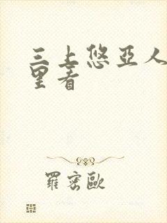 三上悠亚人妻哪里看