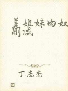 美姐妹肉奴隶未删减