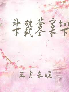 斗破苍穹txt下载全本下载