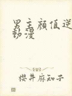 男主颜值逆天的动漫