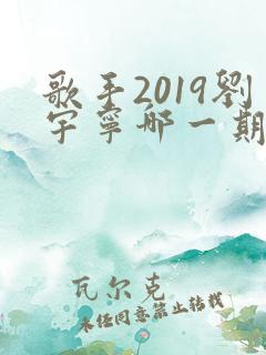 歌手2019刘宇宁哪一期