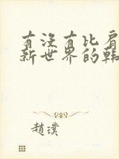 有没有比肩美丽新世界的韩漫