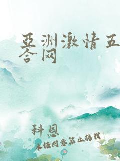 亚洲激情五月综合网