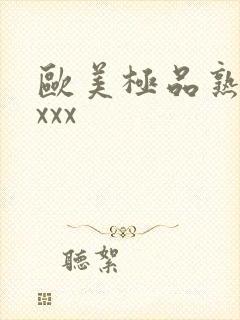 欧美极品熟妇xxxx