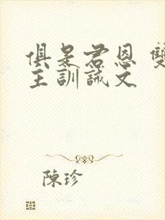 俱是君恩 双男主训诫文