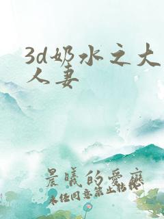 3d奶水之大奶人妻