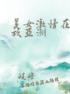 美女激情在线播放亚洲