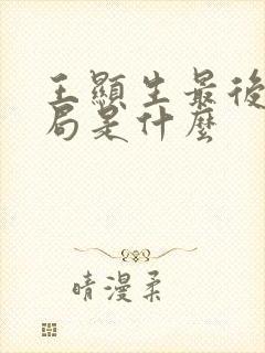 王显生最后的结局是什么