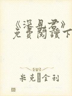 《深见君》漫画免费阅读下拉式