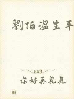 刘伯温生平简介