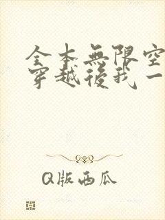 全本无限空间:穿越后我一边逃荒一边种田