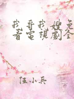 我哥我嫂免费观看电视剧全集