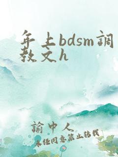 年上bdsm调教文h