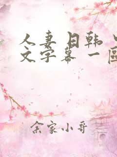 人妻 日韩 中文字幕 一区