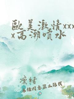 欧美激情xxxx高潮喷水