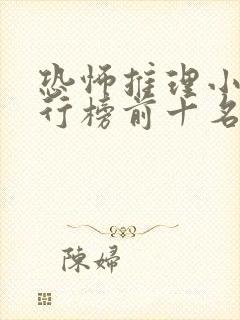 恐怖推理小说排行榜前十名