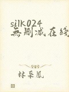 silk024无删减在线播放