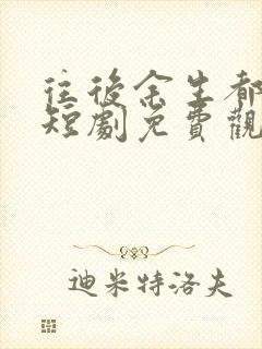 往后余生都是你短剧免费观看全集